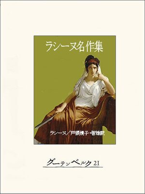 cover image of ラシーヌ名作集